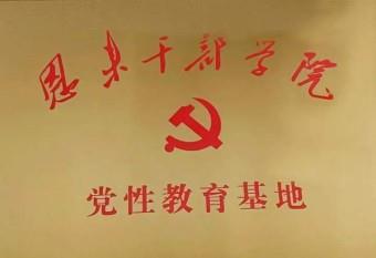 恩來干部學院黨性教育基地