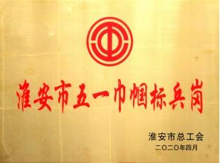 2019年度被命名為市級五一巾幗標兵崗